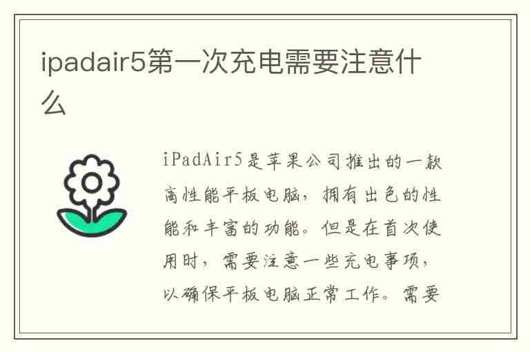 ipadair5第一次充电需要注意什么